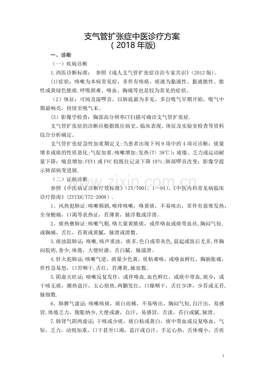 支气管扩张症中医诊疗方案.doc_第1页