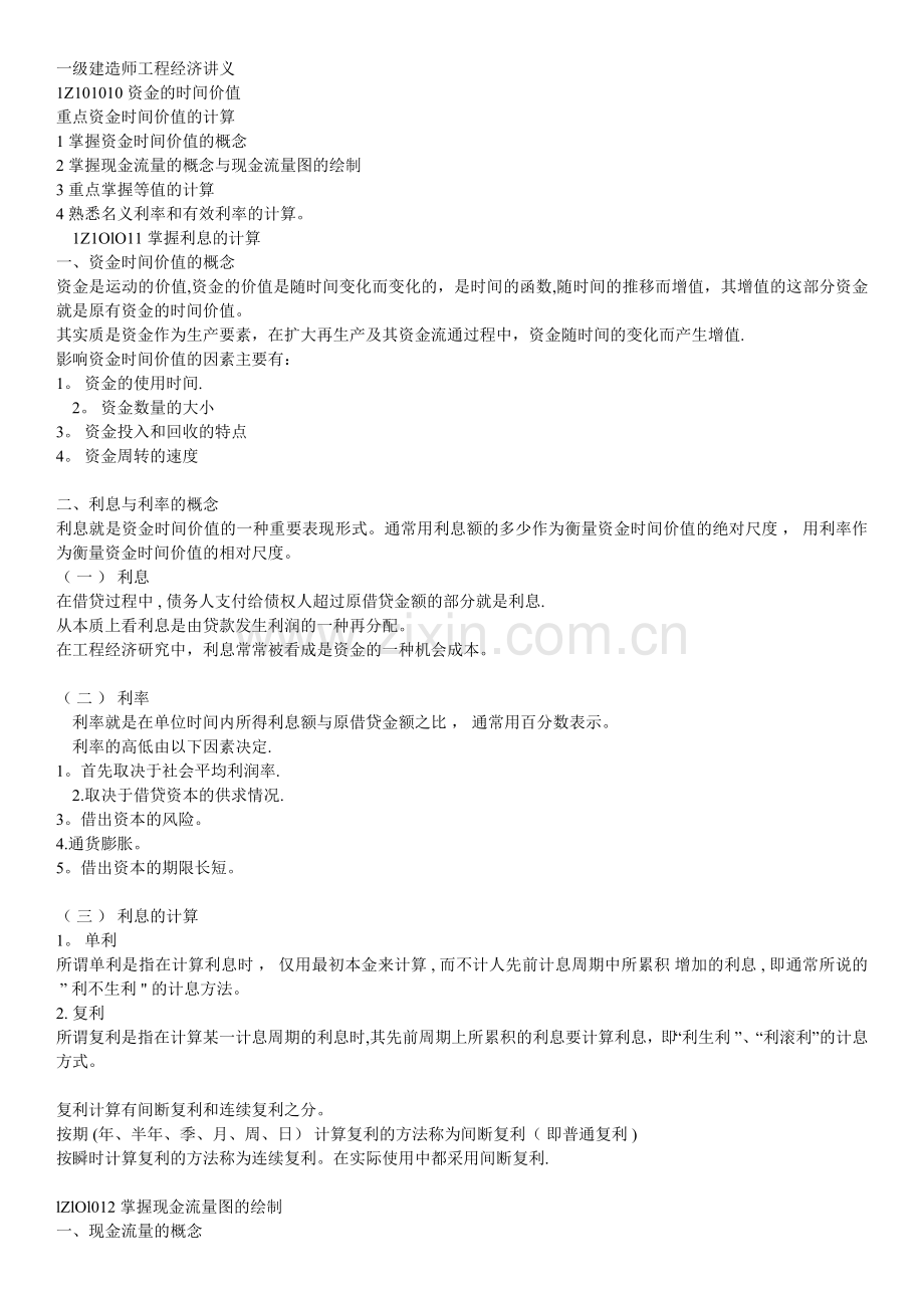 一级建造师工程经济讲义.doc_第1页