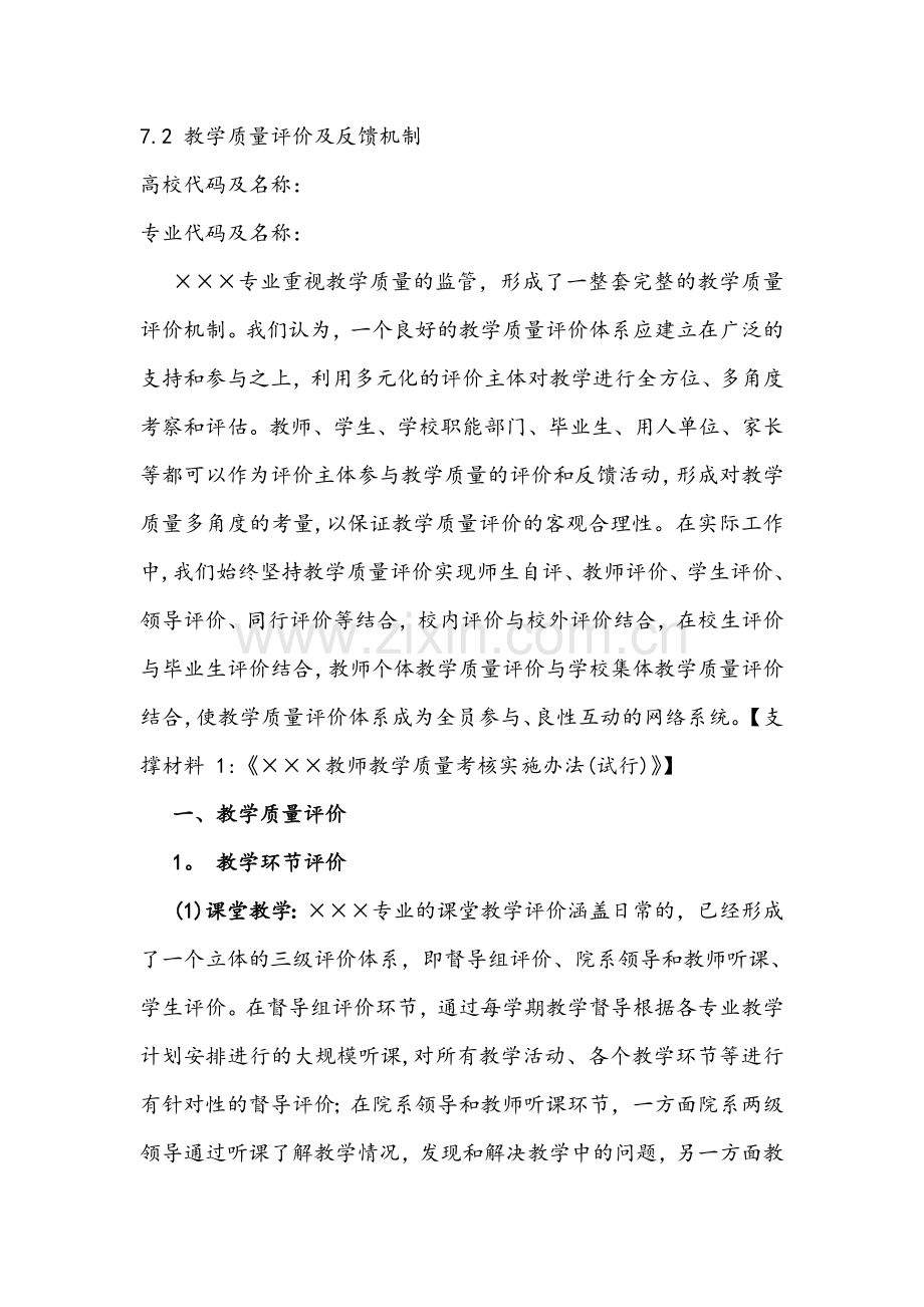 教学评估之教学质量评价及反馈机制.doc_第1页