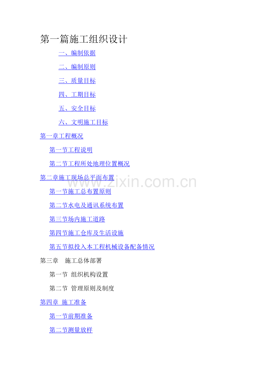 某某河防洪治理工程.施工组织设计.doc_第1页