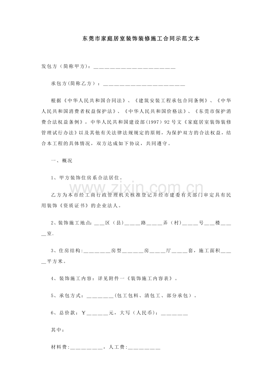 东莞市家庭居室装饰装修施工合同示范文本.doc_第1页
