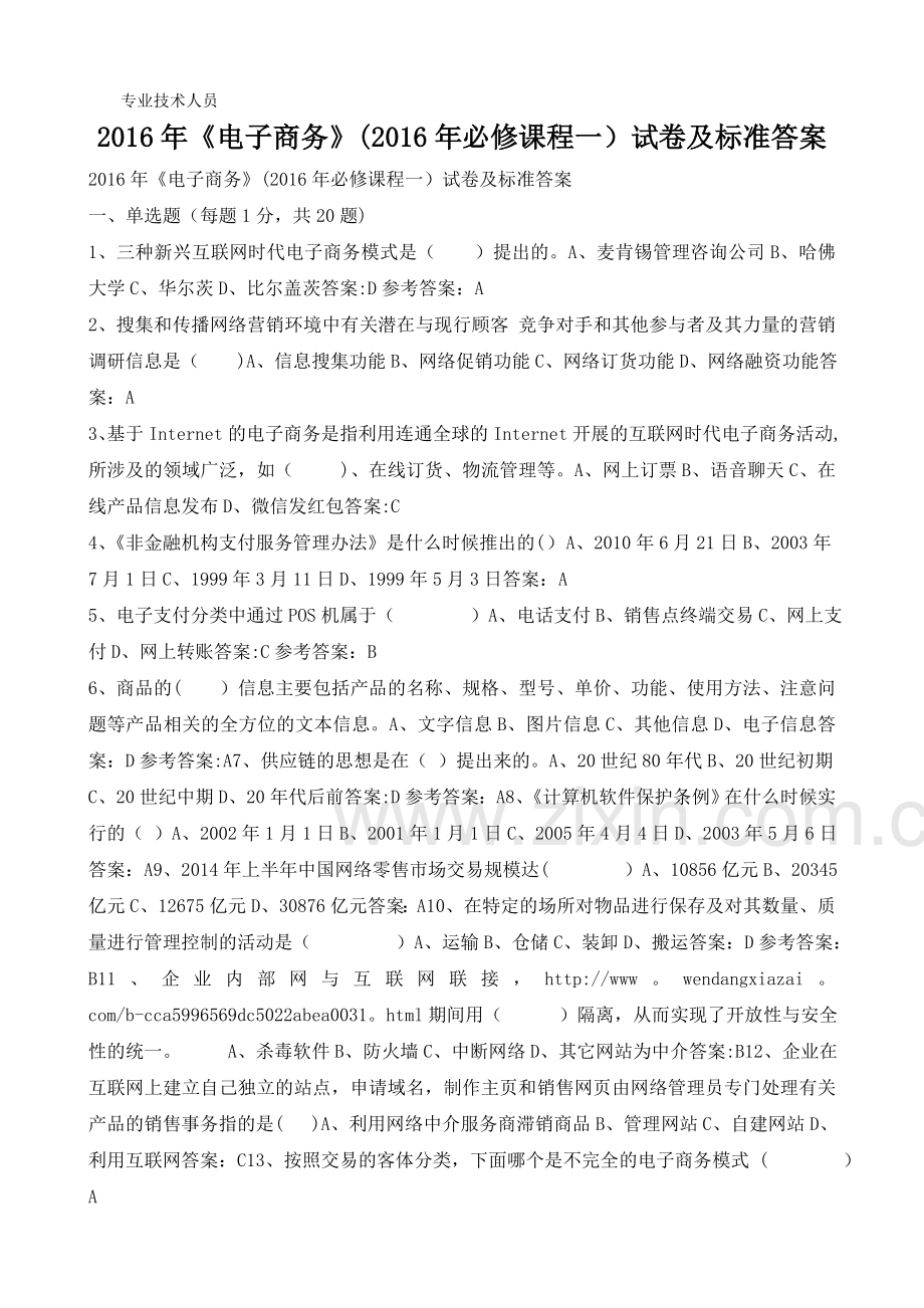 专业技术人员继续教育《电子商务》试卷及答案.doc_第2页