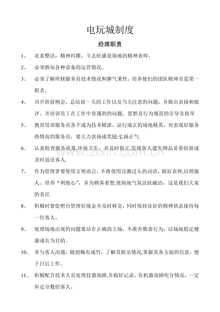 电玩城规章制度.doc_第1页