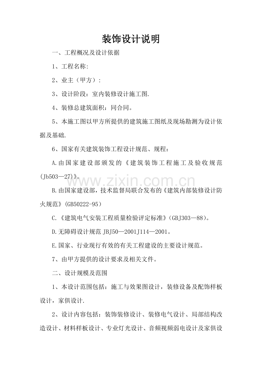 装饰设计说明.doc_第1页