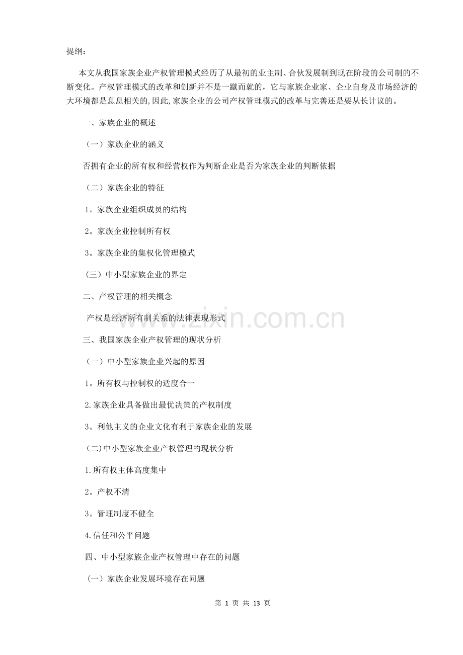 对家族企业管理的研究.doc_第1页