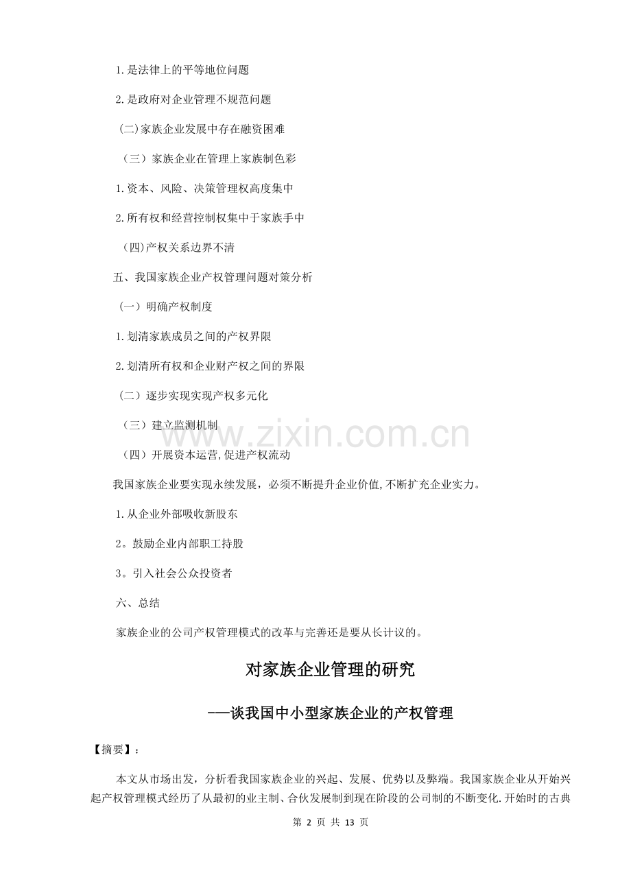 对家族企业管理的研究.doc_第2页