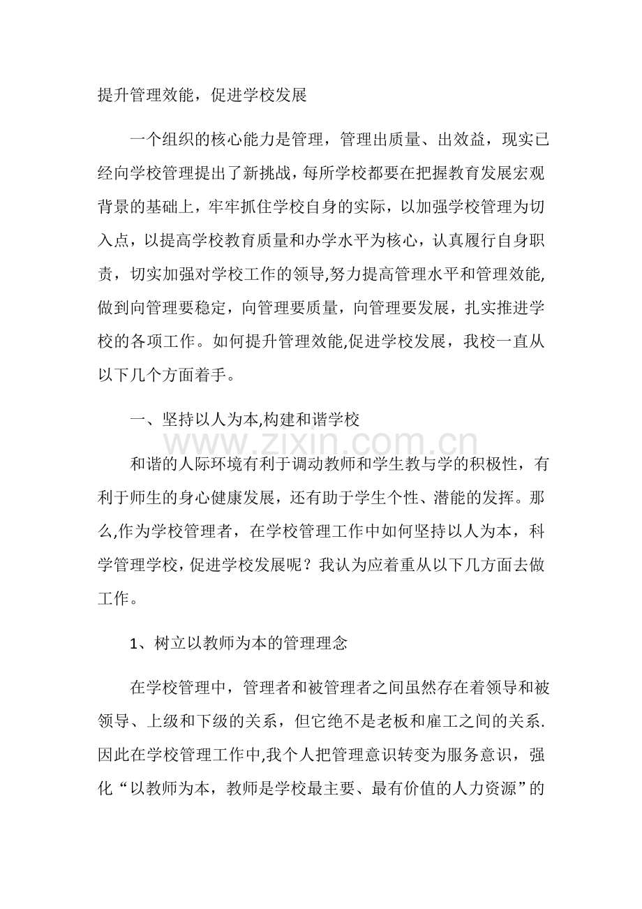 提升管理效能-促进学校发展.doc_第1页