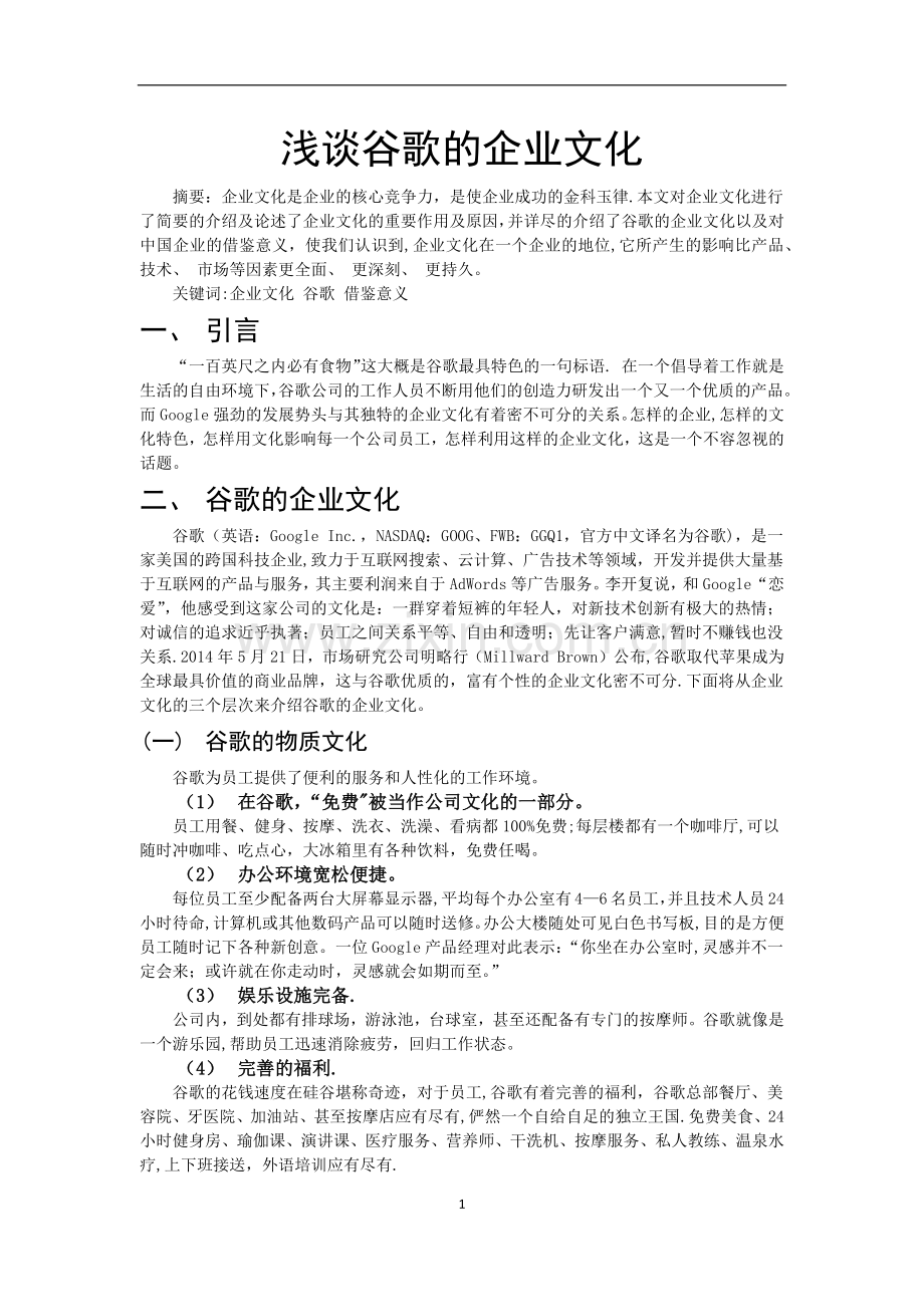 浅谈谷歌的企业文化.docx_第1页