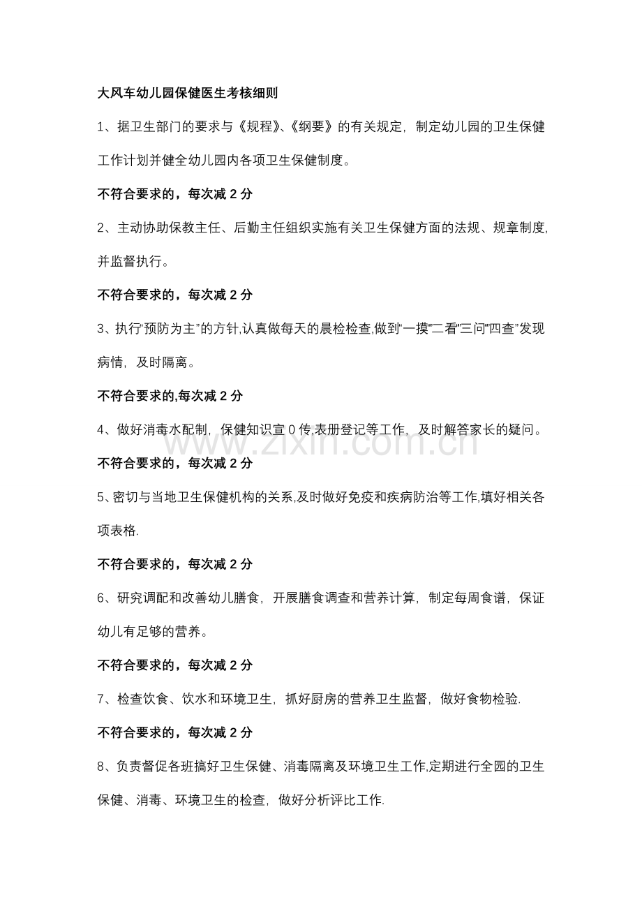 大风车幼儿园保健医生考核细则.doc_第1页
