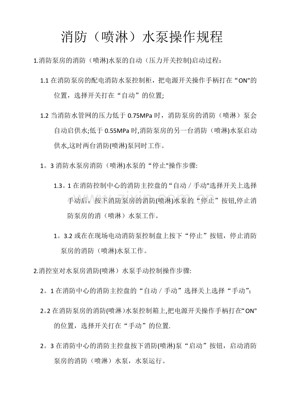 消防(喷淋)水泵操作流程.doc_第1页