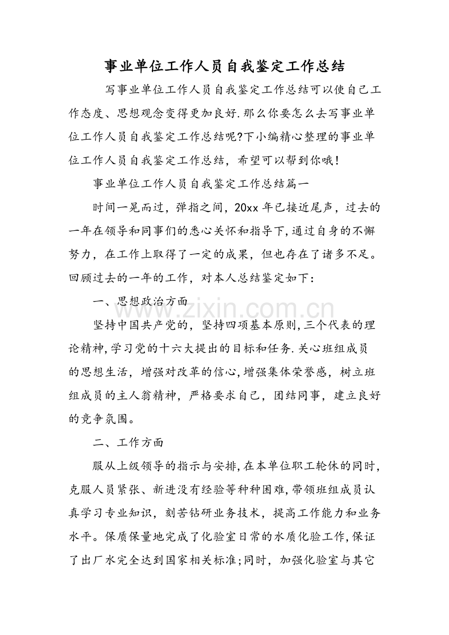 事业单位工作人员自我鉴定工作总结范文.doc_第1页
