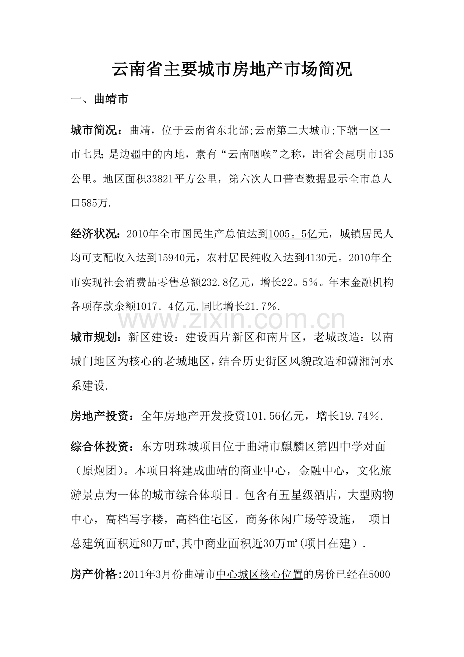云南省城市房地产简况.doc_第1页