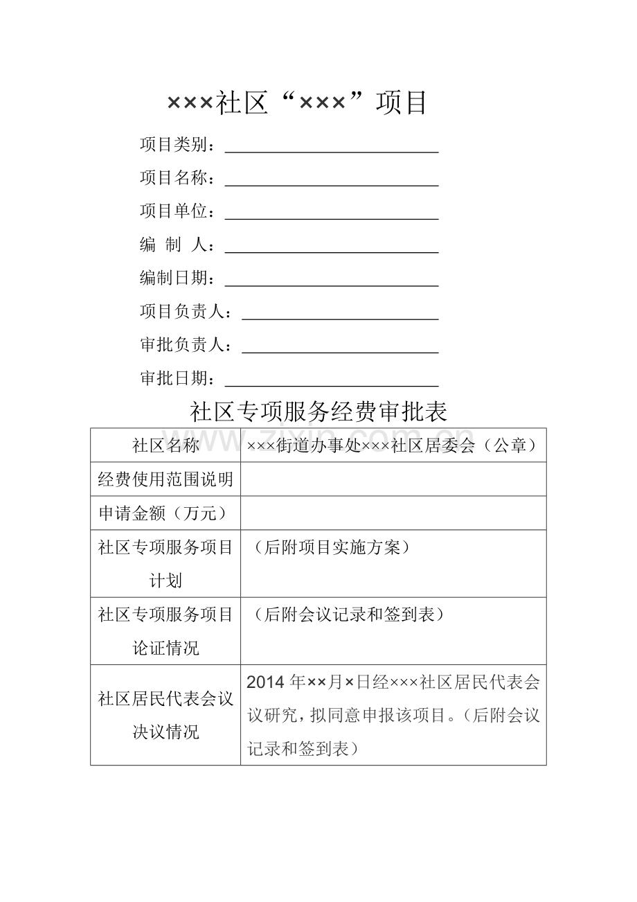 社区项目计划书模板.doc_第1页