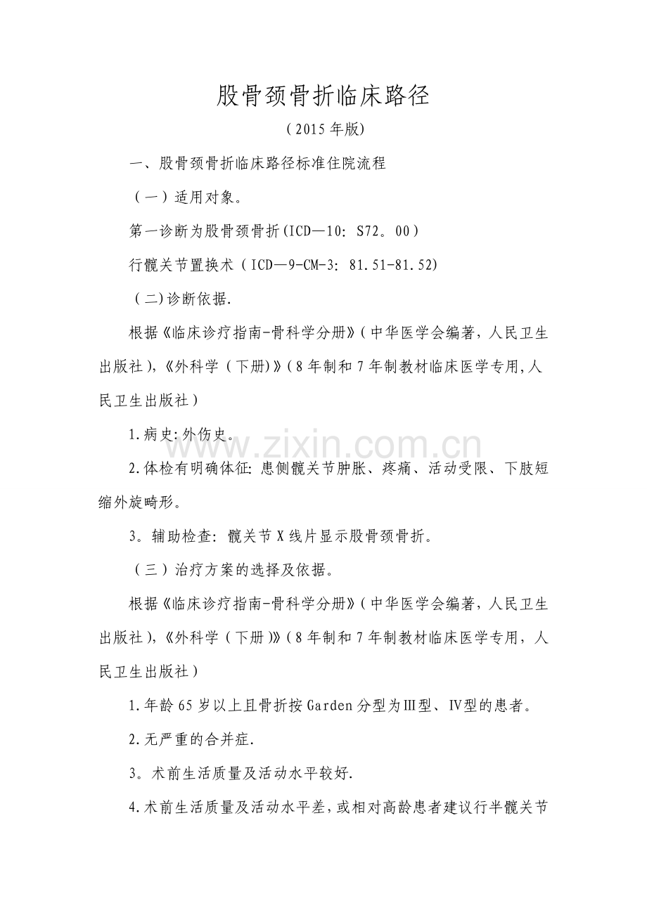 股骨颈骨折临床路径.doc_第1页