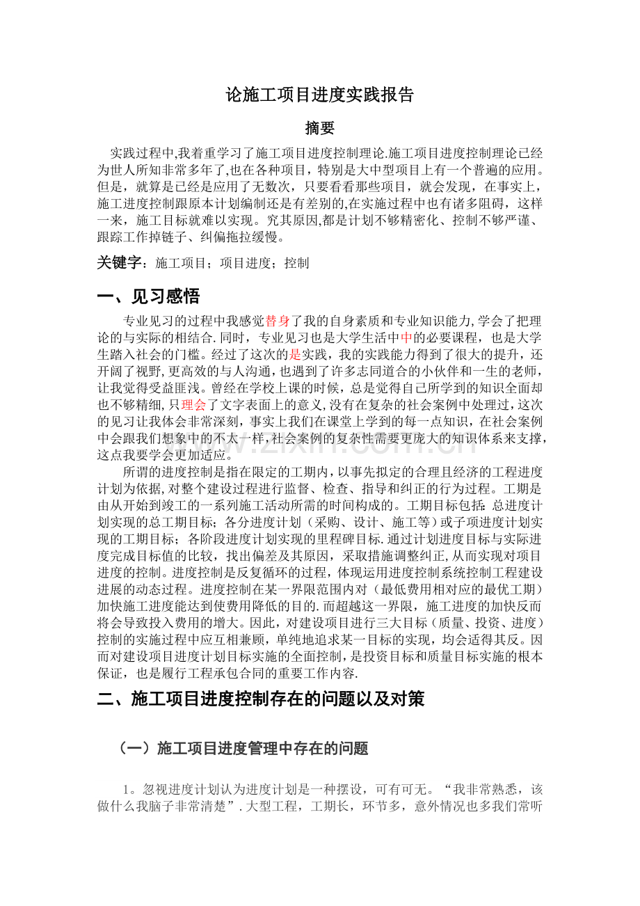 论施工项目进度实践报告.doc_第1页