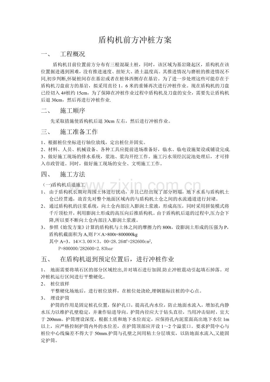 盾构机前方冲桩方案.doc_第1页