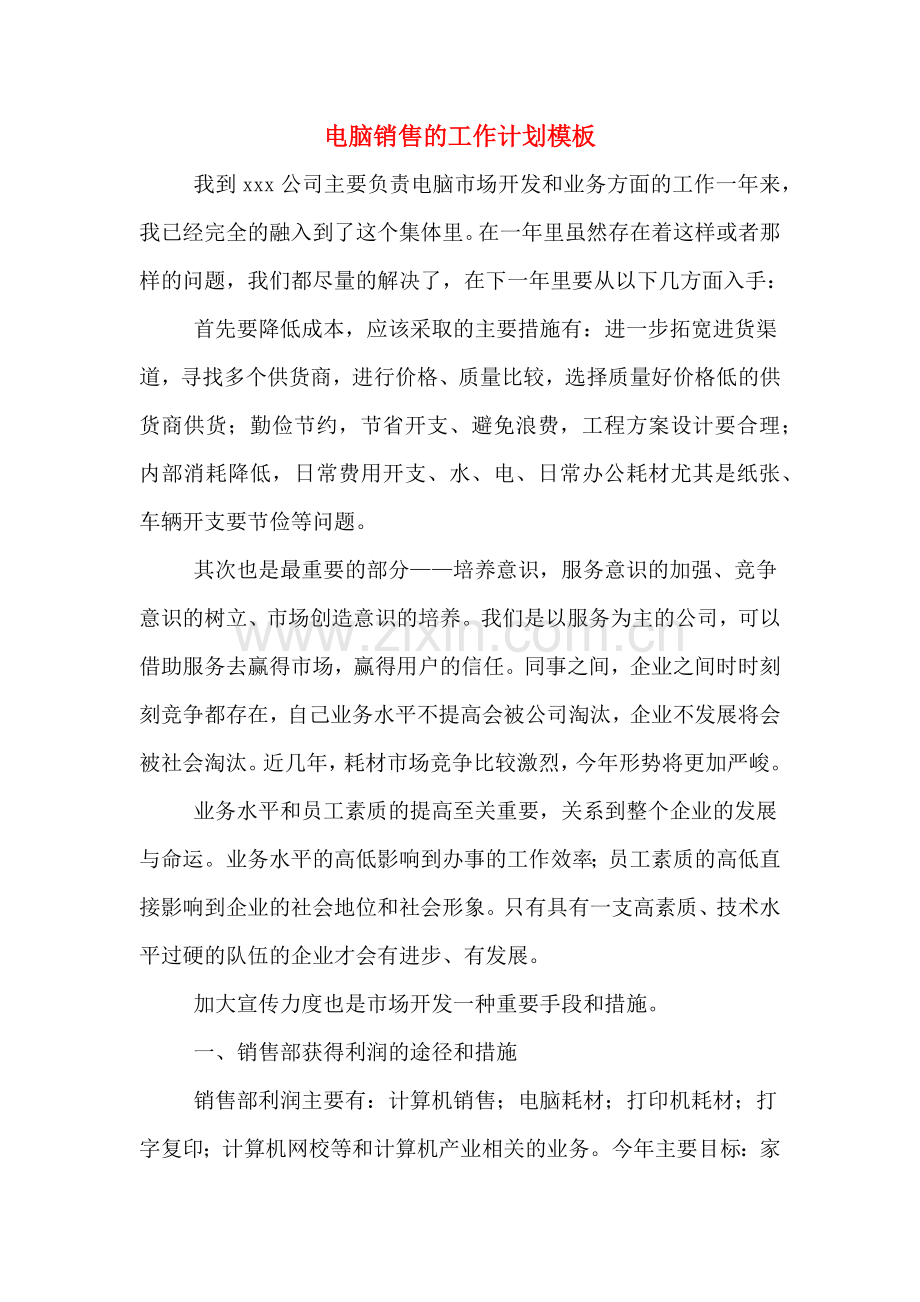 电脑销售的工作计划模板.doc_第1页
