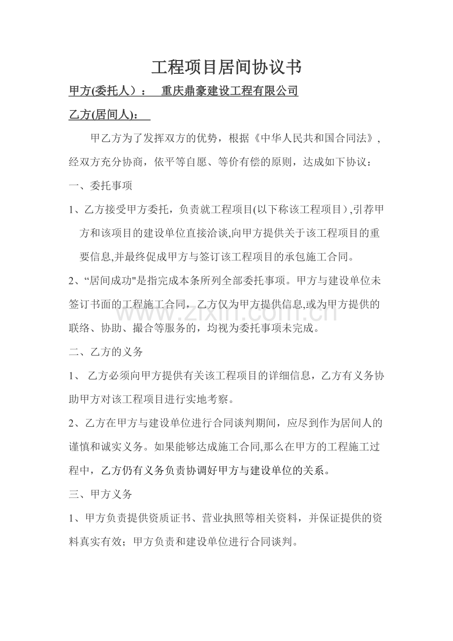 工程项目居间协议范本81821.doc_第1页