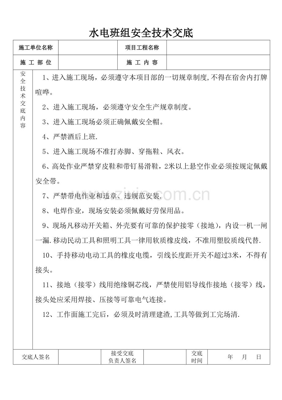 水电班组安全技术交底.doc_第1页