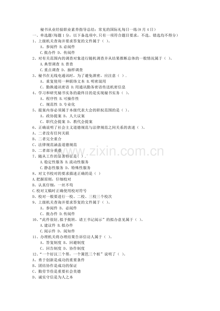 秘书从业经验职业素养指导总结：常见的国际礼每日一练(8月4日).doc_第1页