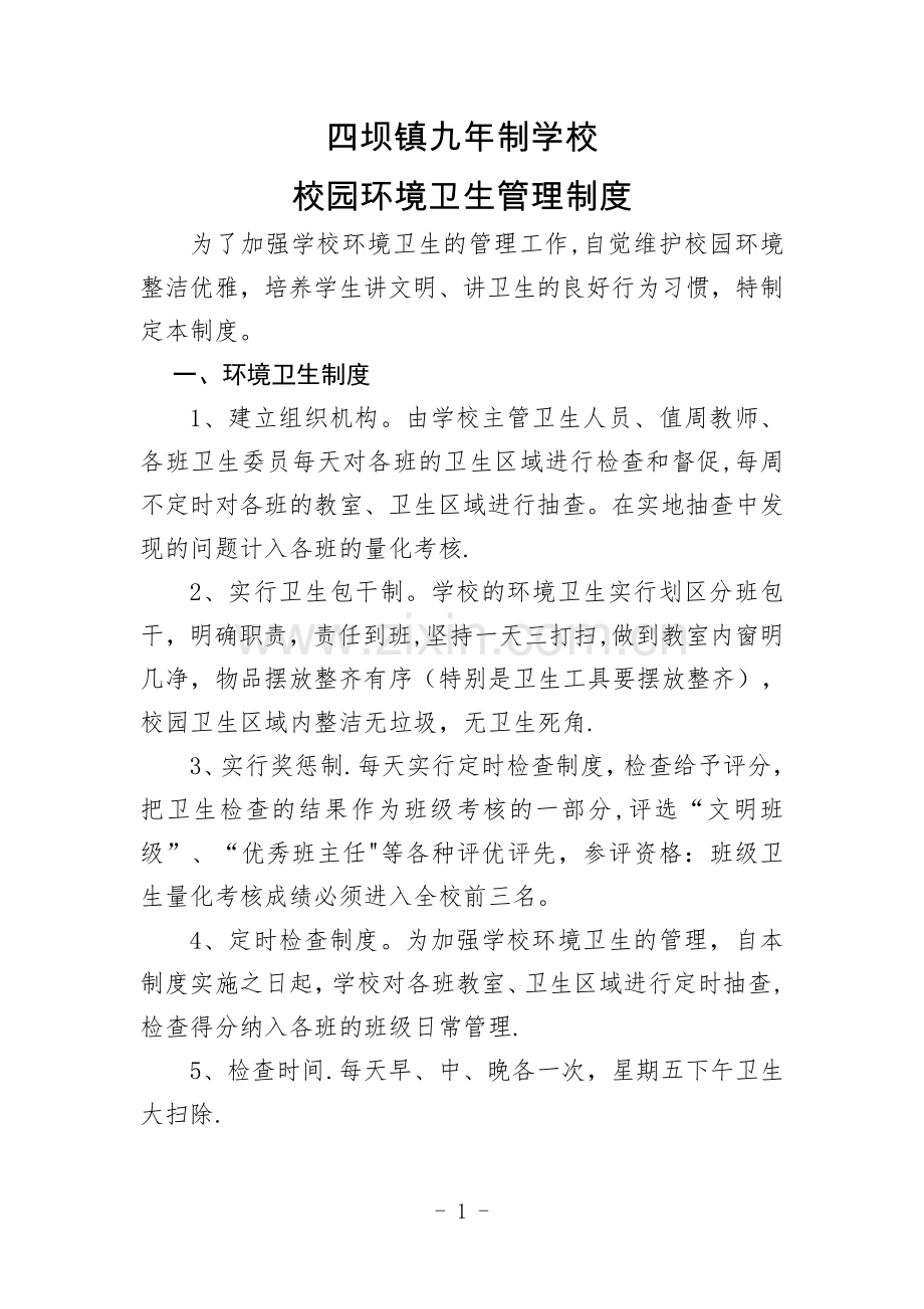 学校校园环境卫生管理制度.docx_第1页