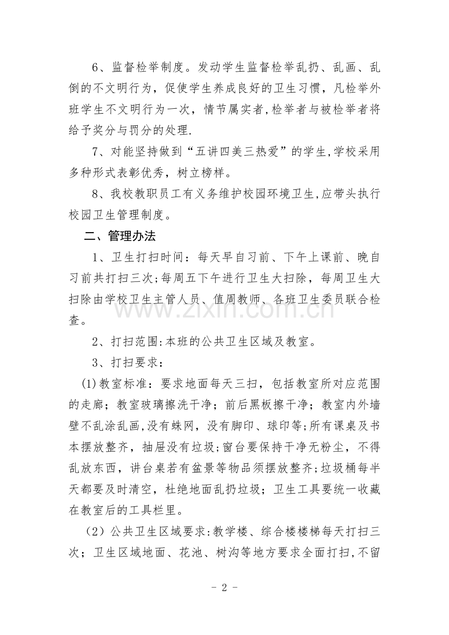 学校校园环境卫生管理制度.docx_第2页