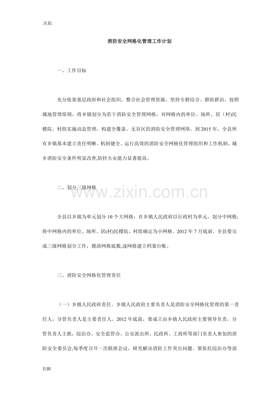 消防安全网格化管理工作计划.doc_第1页