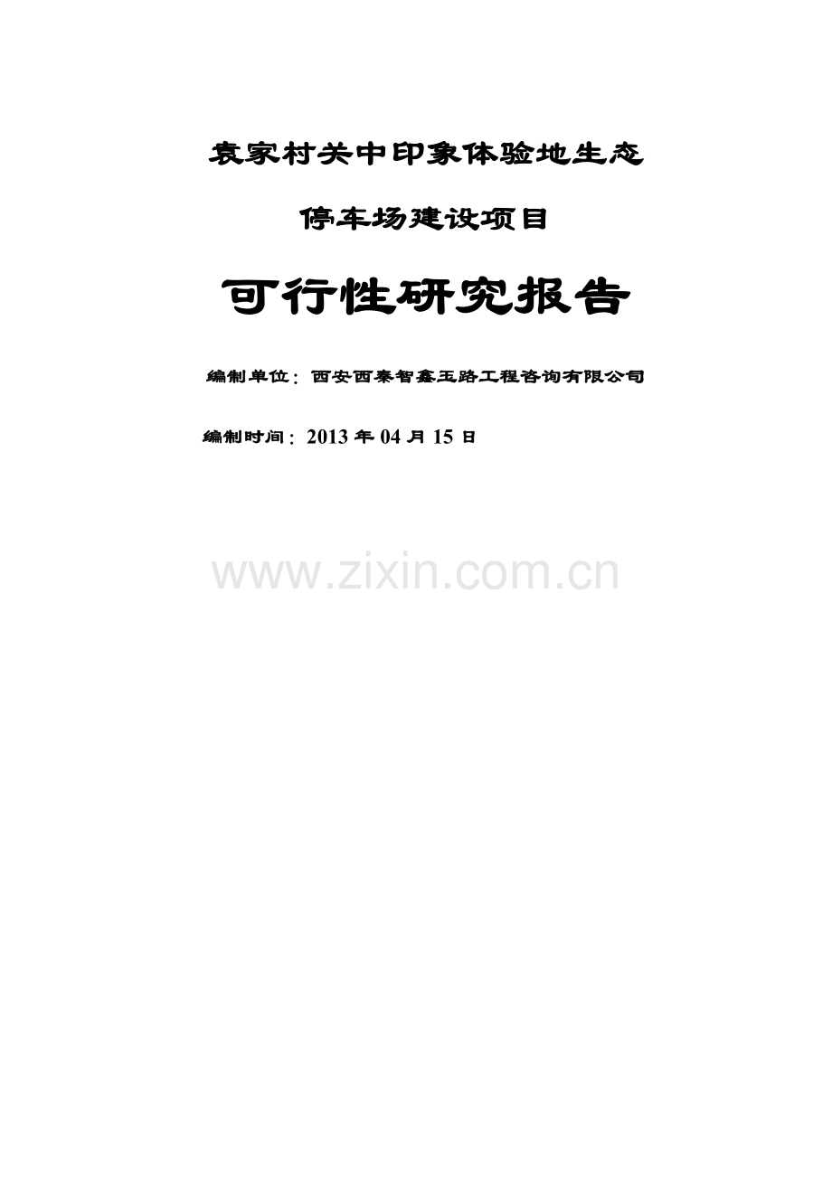 袁家村关中印象体验地生态停车场项目可行性研究报告.doc_第1页
