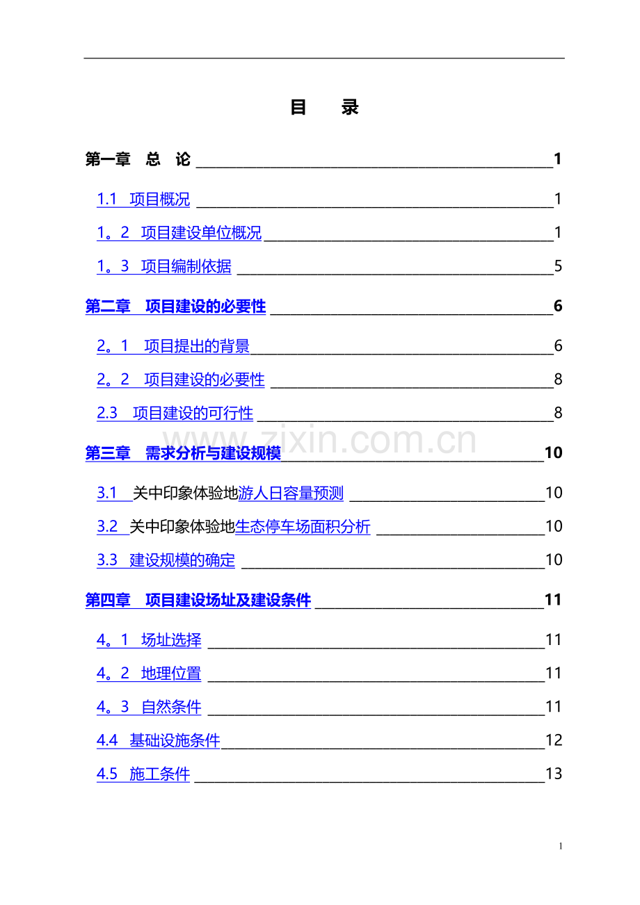 袁家村关中印象体验地生态停车场项目可行性研究报告.doc_第2页
