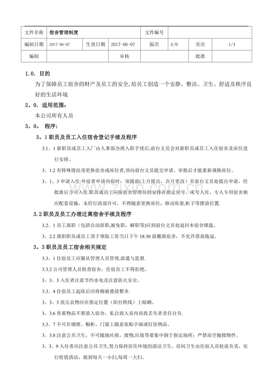 宿舍日常管理制度.doc_第1页