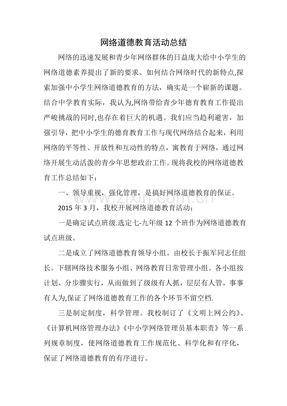 网络道德教育活动总结.doc_第1页
