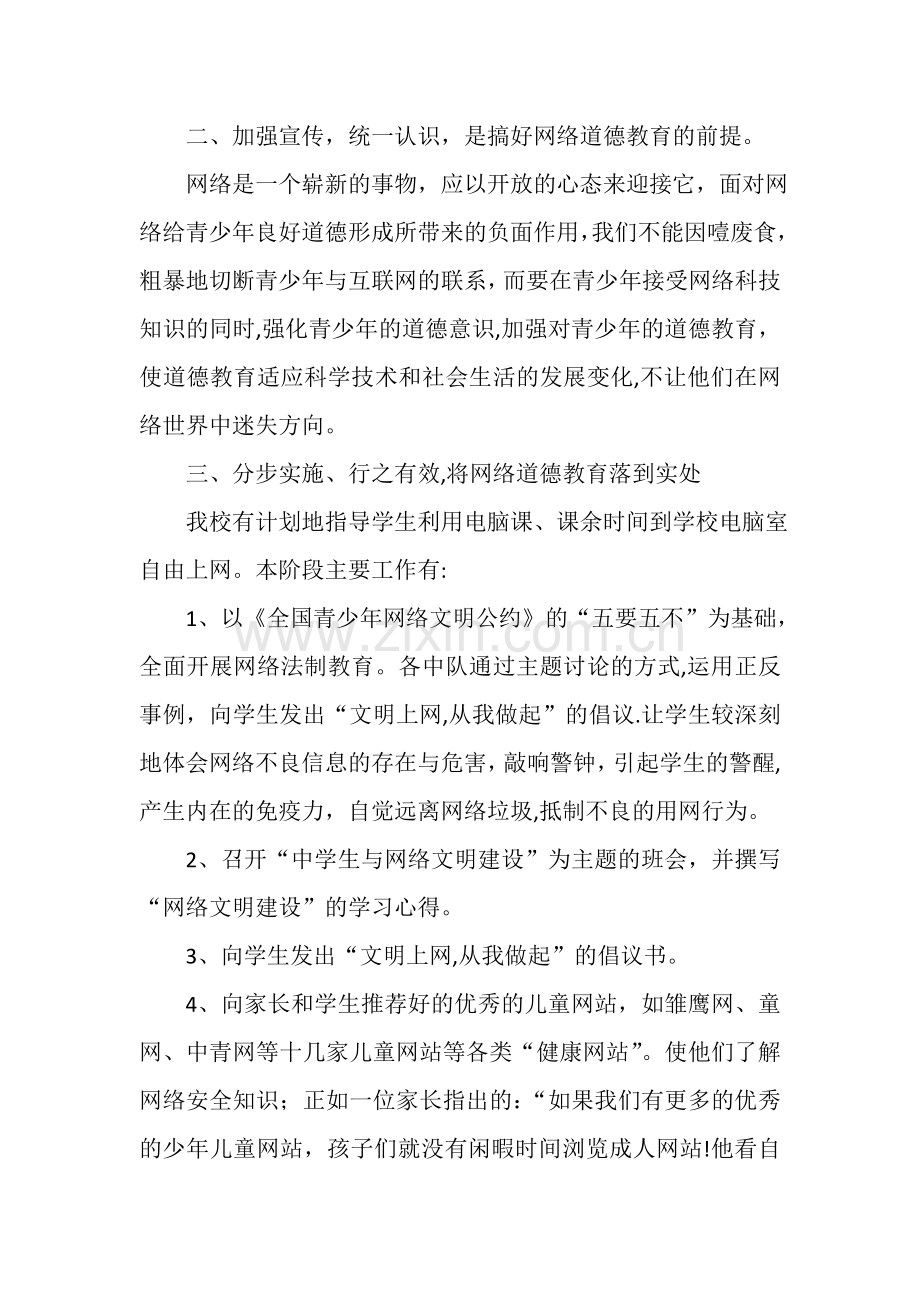 网络道德教育活动总结.doc_第2页