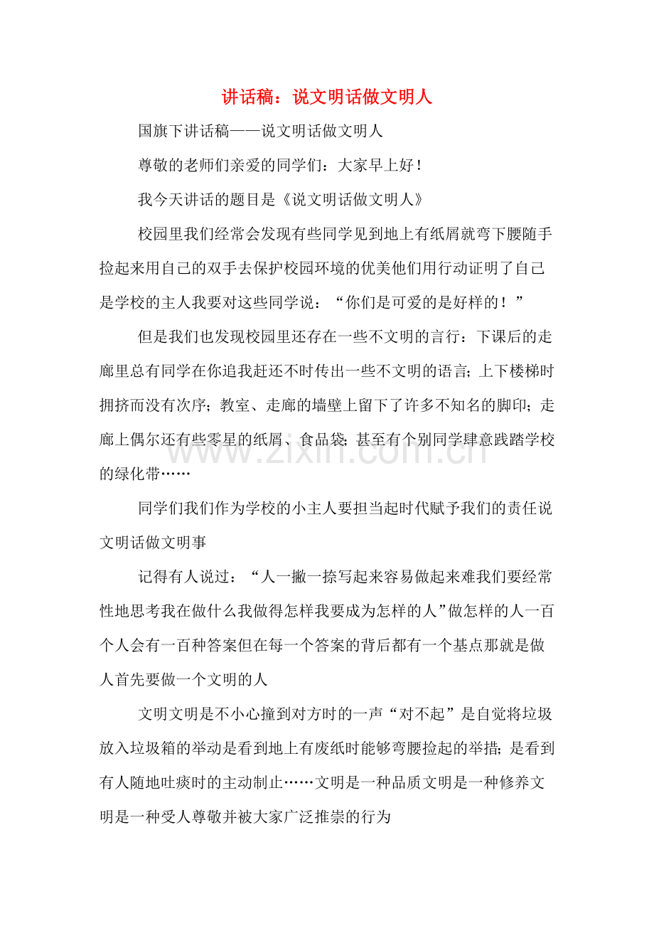 讲话稿：说文明话做文明人.doc_第1页