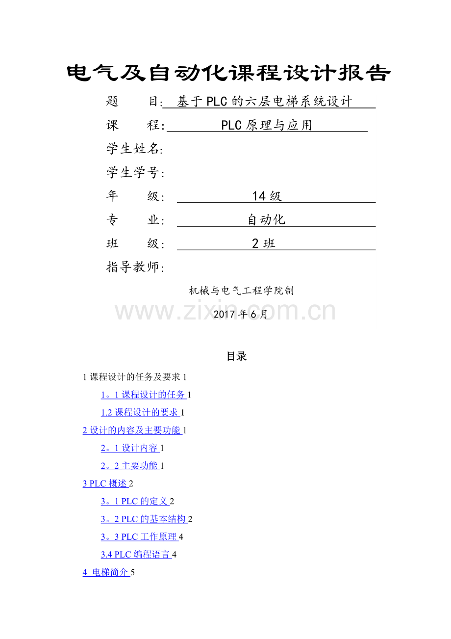 基于PLC的六层电梯系统设计.doc_第1页