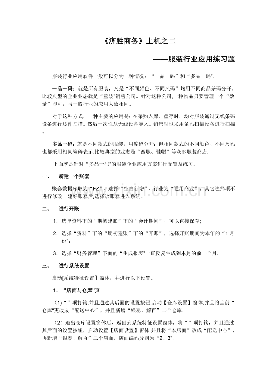 一品一码服装行业解决方案-济胜软件.doc_第1页