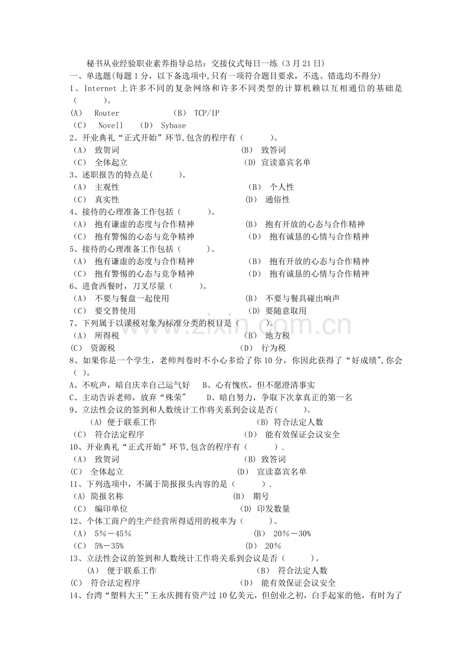 秘书从业经验职业素养指导总结：交接仪式每日一练(3月21日).doc_第1页