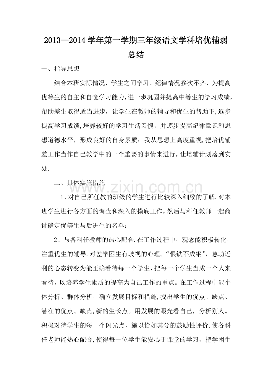 小学三年级语文培优辅差工作总结.doc_第1页