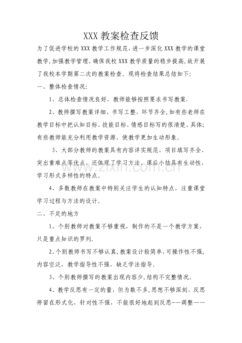 教案检查反馈.doc_第1页