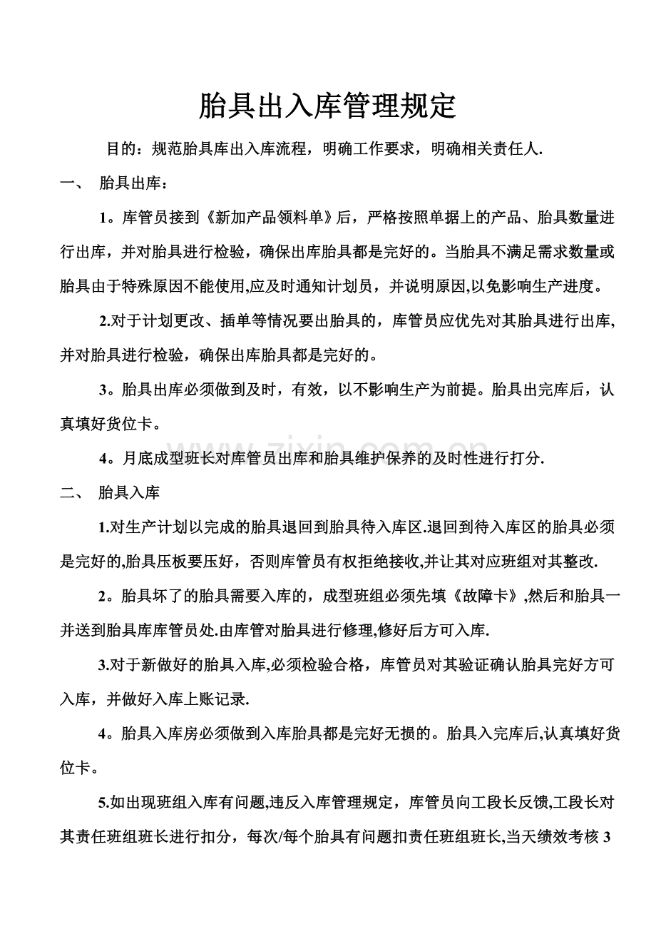 胎具出入库管理规定.doc_第1页