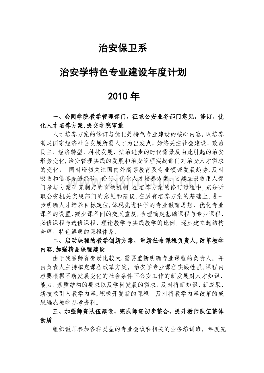一修订优化人才培养方案革新课程体系.doc_第1页
