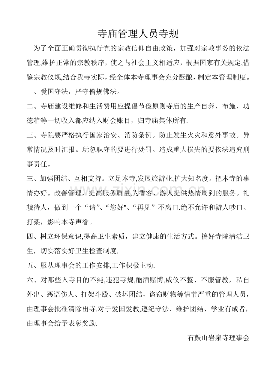 寺院管理制度.doc_第1页