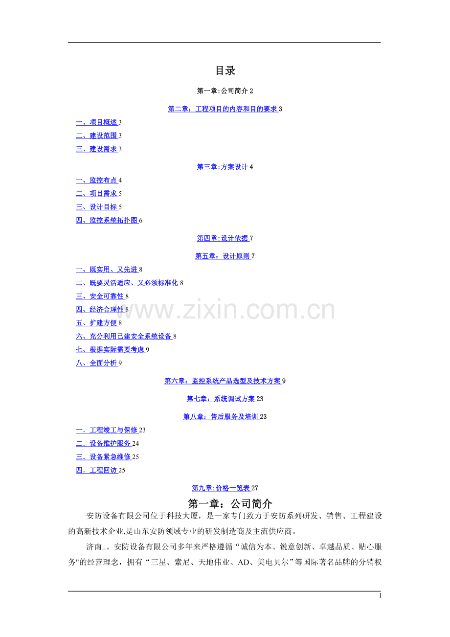 指挥中心监控方案.doc_第1页