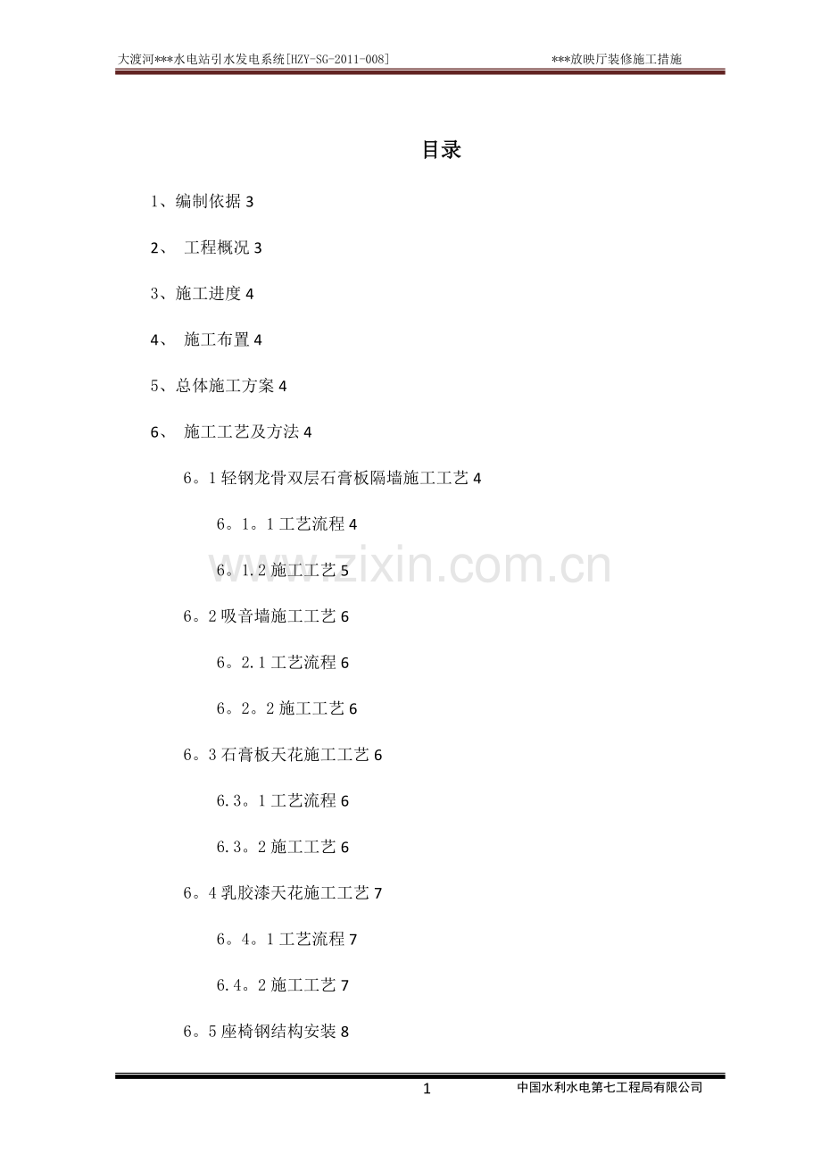 放映厅装修施工方案.doc_第1页