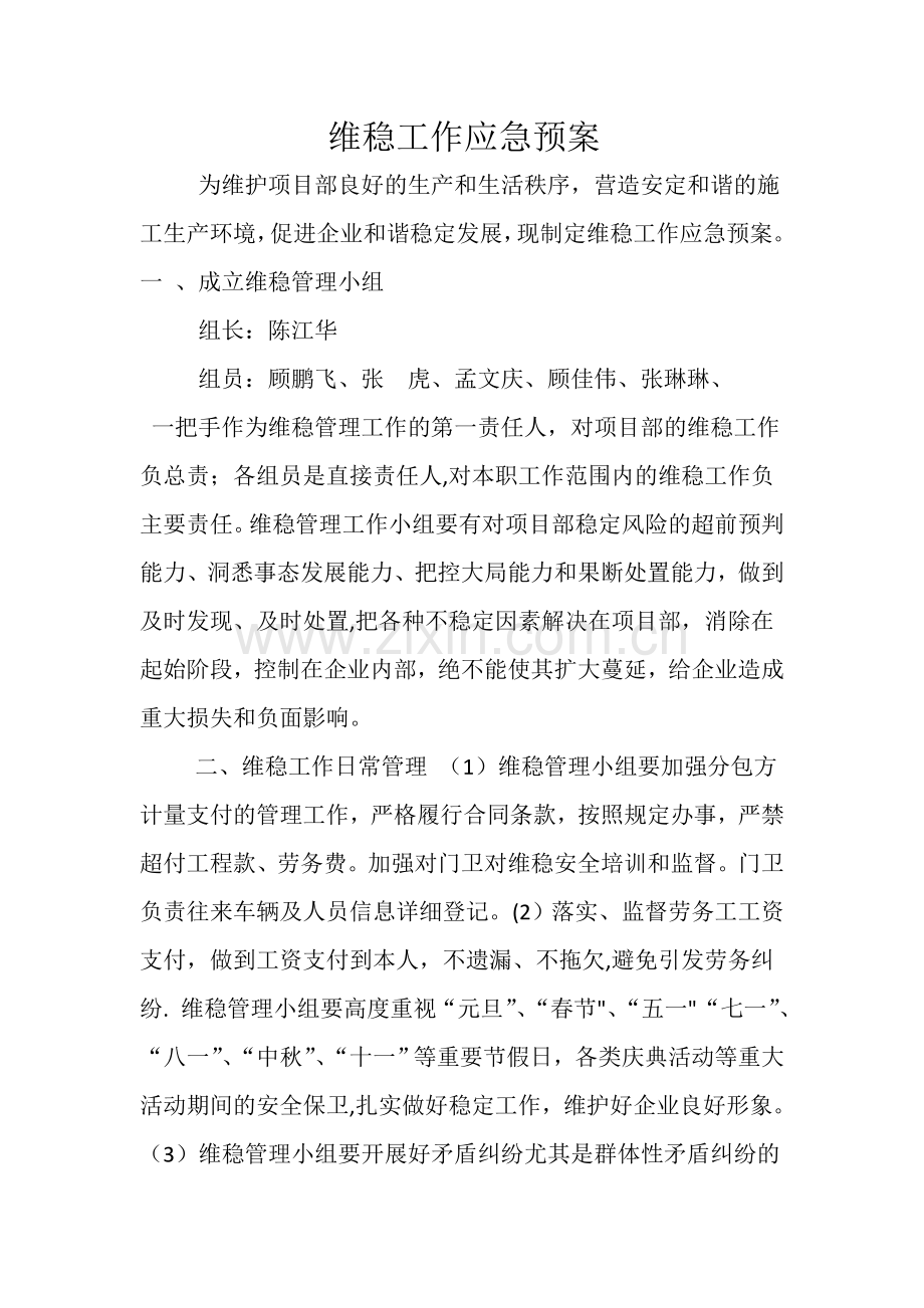 维稳应急方案.doc_第1页