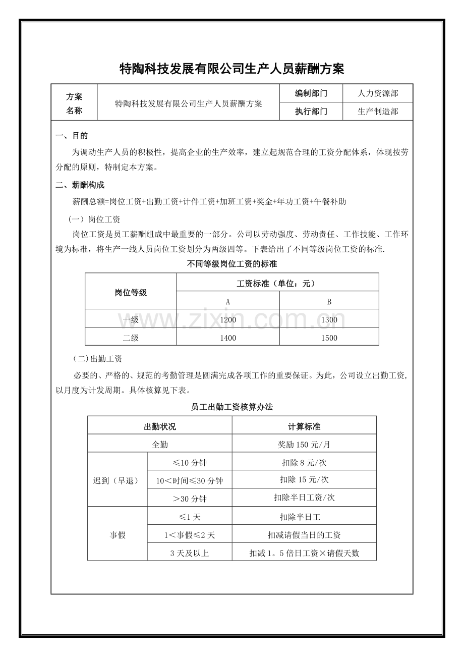 生产人员薪酬设计方案.doc_第1页
