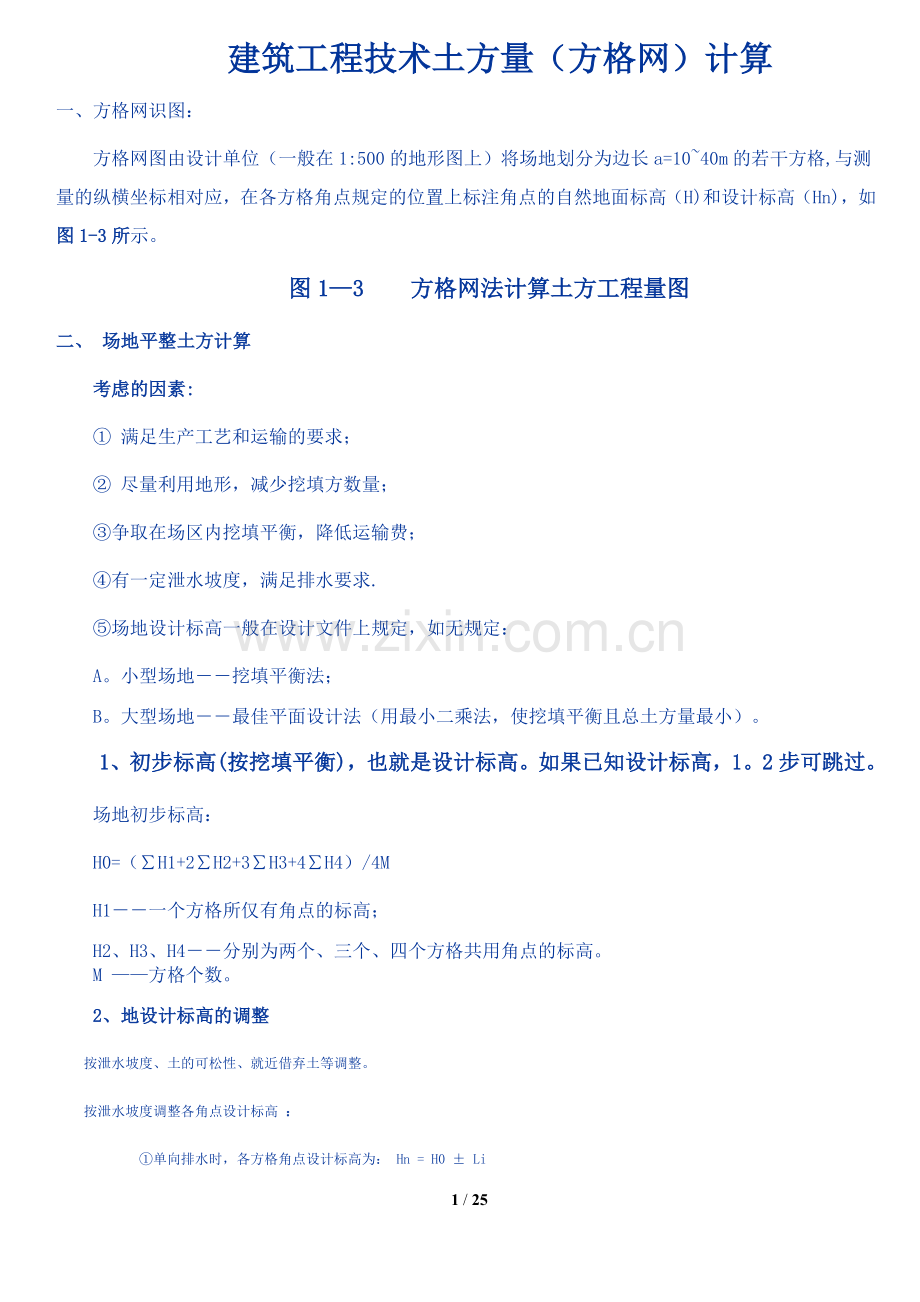 -建筑工程技术土方量(方格网)计算.doc_第1页