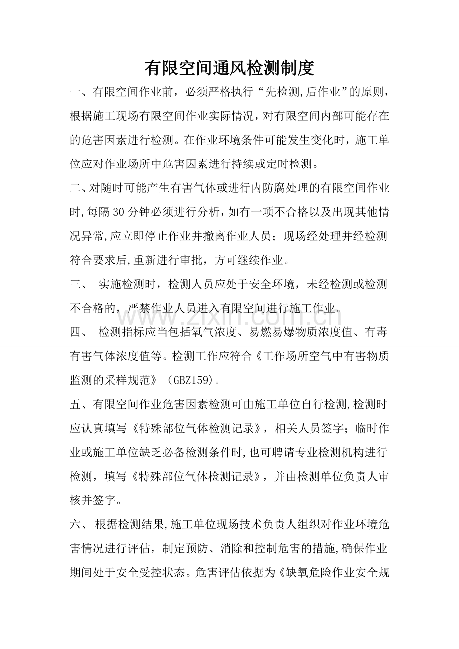 有限空间-通风检测制度.doc_第1页
