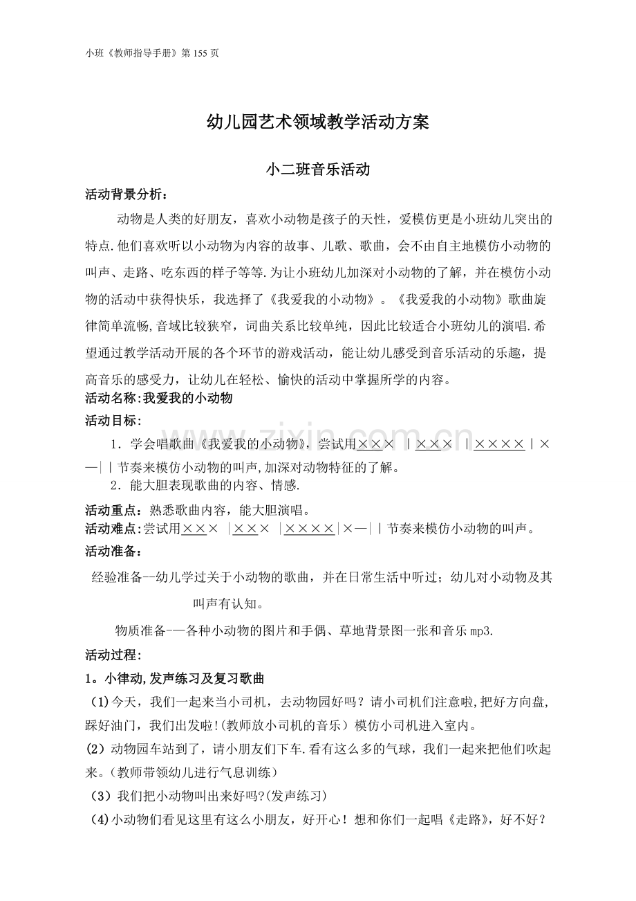 小班音乐我爱我的小动物教案.doc_第1页