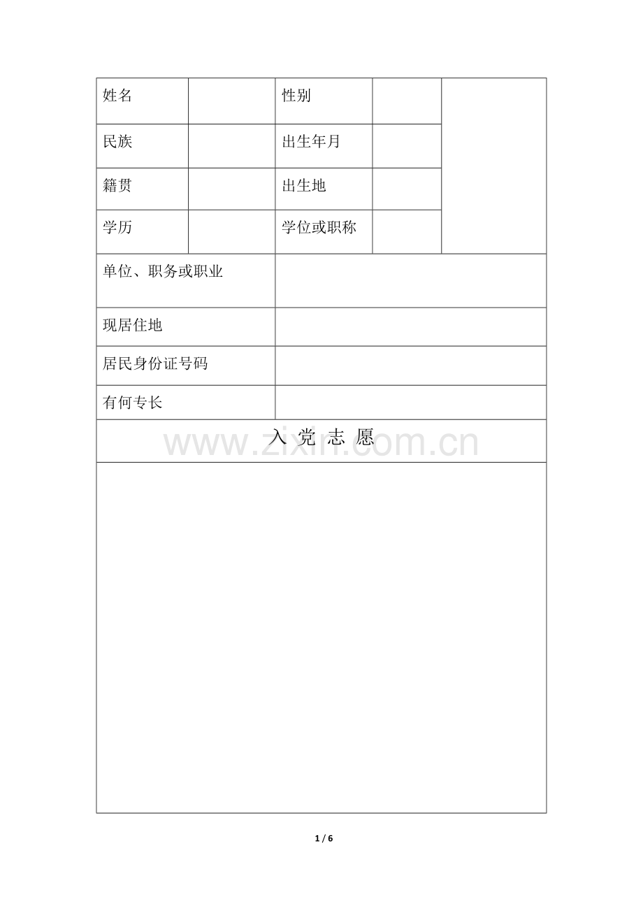 个人简历表及入党表格式.docx_第1页