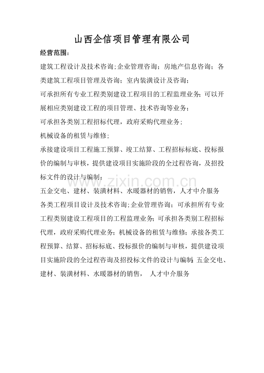 工程管理公司经营范围.doc_第1页